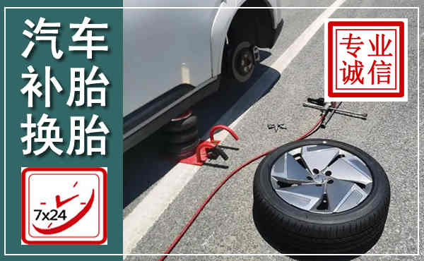 维西汽车换轮胎,附近上门换轮胎电话