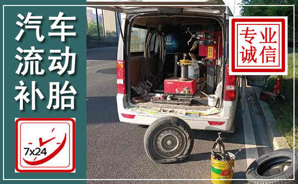 维西汽车流动补胎,附近补胎电话