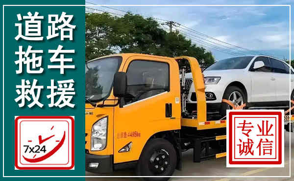 维西拖车救援,汽车救援拖车电话