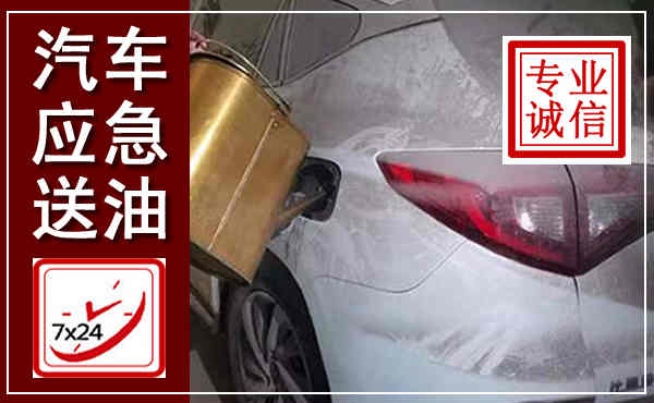 维西汽车送油救援,附近上门送油电话