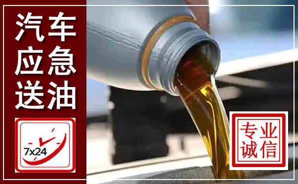 维西汽车送燃油救援,附近上门送燃油电话