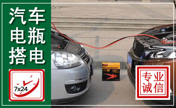 维西汽车搭电,附近电瓶搭电救援电话