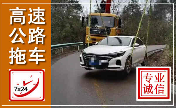 维西高速公路拖车,附近高速公路拖车救援电话