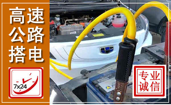 维西高速公路汽车搭电,中途电瓶维修电话