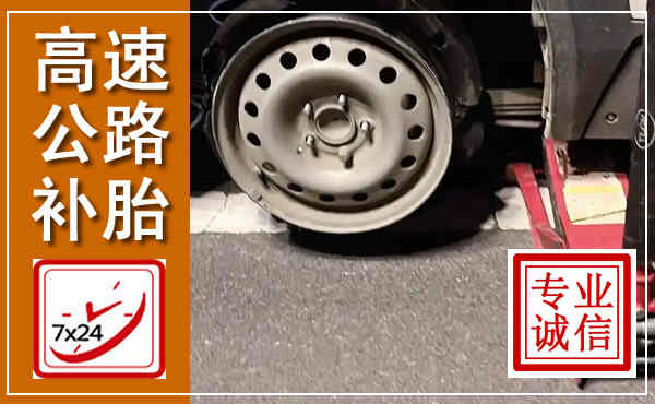维西高速公路流动补胎,汽车换轮胎电话