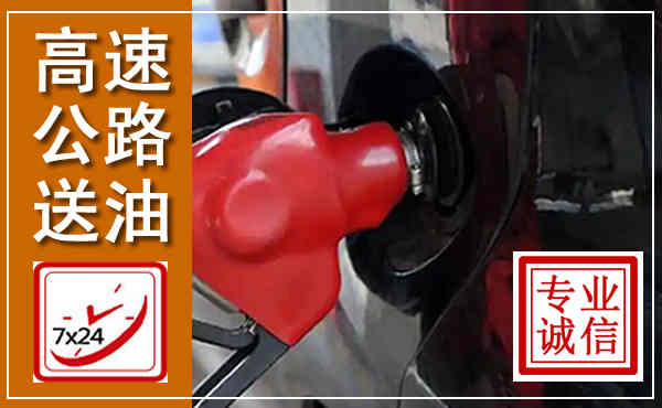 维西高速公路汽车送油,汽车救援送油电话